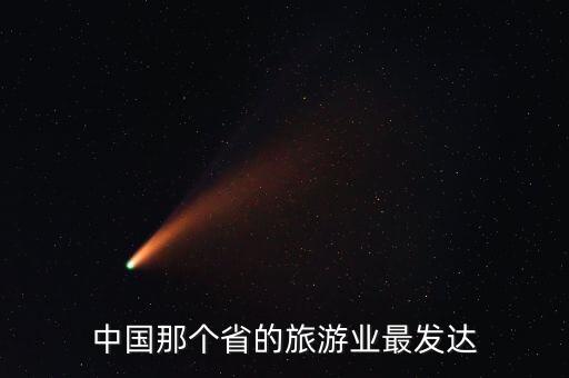 中国那个省的旅游业最发达
