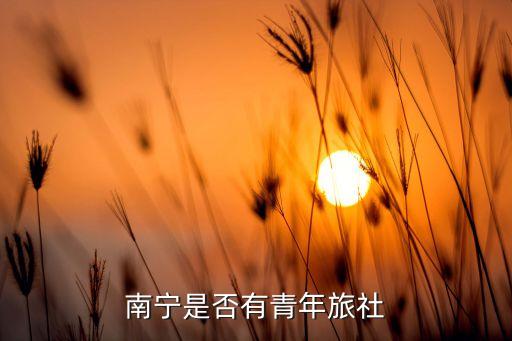 南宁是否有青年旅社