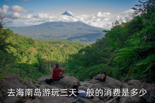 海南三日游多少钱，去海南岛游玩三天一般的消费是多少