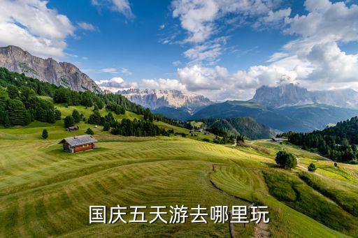 国庆五天游去哪里玩