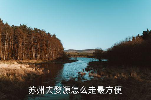 苏州去婺源怎么走最方便