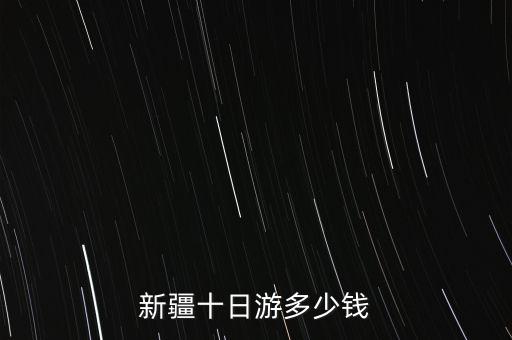 去新疆旅游团报价表，新疆十日游多少钱