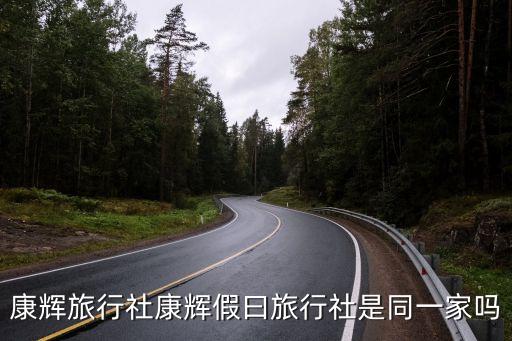 康辉旅行社康辉假曰旅行社是同一家吗