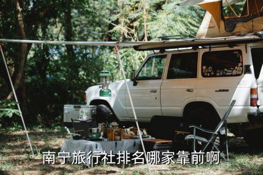 南宁旅行社排名哪家靠前啊