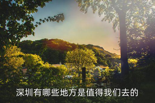 深圳有哪些地方是值得我们去的