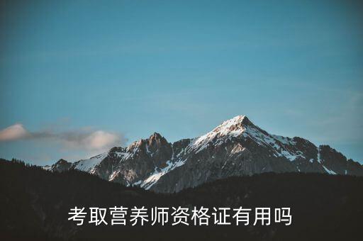 考取营养师资格证有用吗