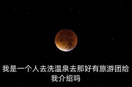 泡温泉旅游团，深圳周边旅游带温泉的跟团有没旅行社不错的路线介绍要去过的才好