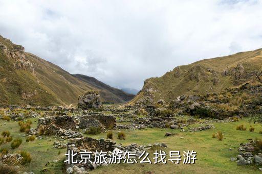 去北京找导游怎么找最好，到北京找当地导游怎么找