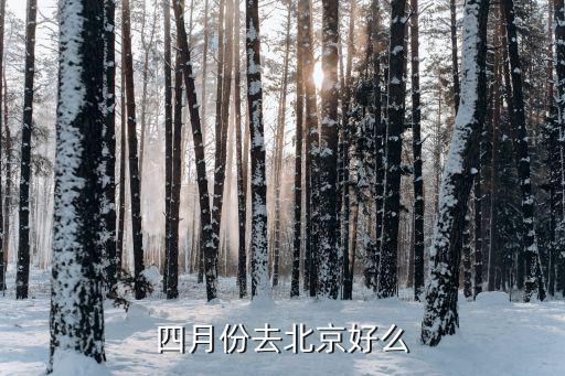 四月份去北京好么