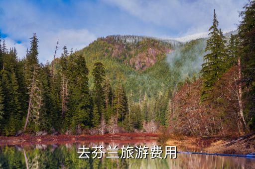 自由行平台计划，现在去阿拉斯加旅游大概需要多少费用