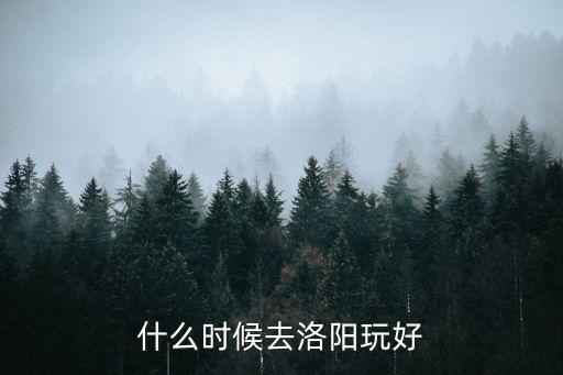 3月去洛阳好玩吗，三月份去洛阳有什么地方好玩