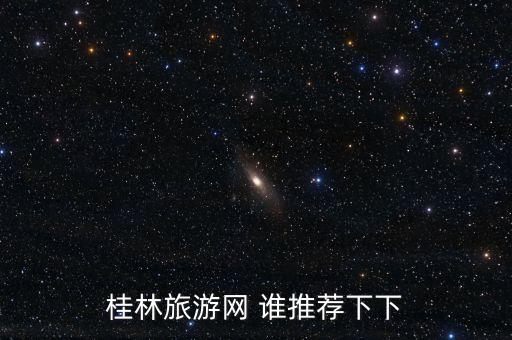 桂林旅游网 谁推荐下下