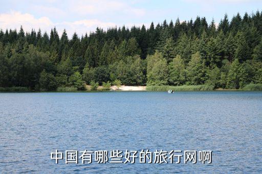 中国有哪些好的旅行网啊