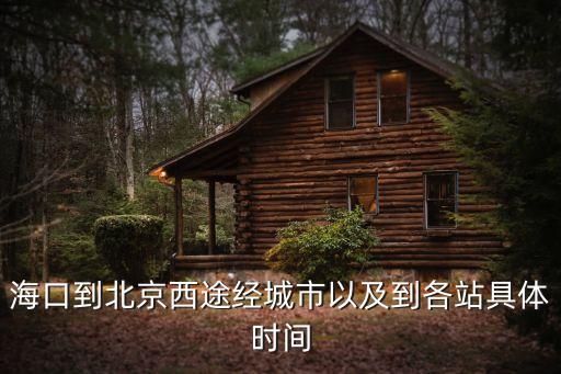 海口到北京沿途城市游玩，寻求一个从北京到海南沿途自助旅游的路线 各位朋友帮帮忙  问