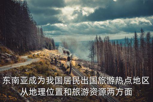选择东南亚旅游的原因，为什么东南亚是旅游胜地地理正确答案