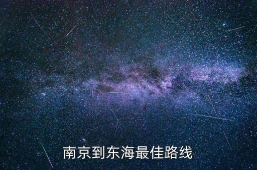 南京到东海最佳路线
