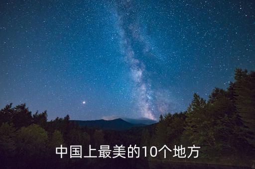 中国上最美的10个地方