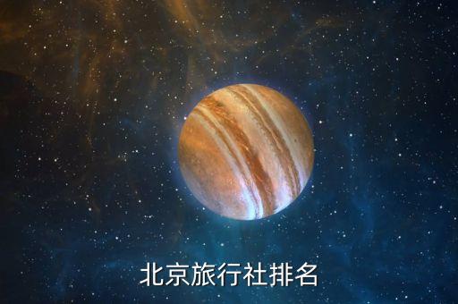 北京有哪些国际旅行社，北京出境游旅行社哪家最好