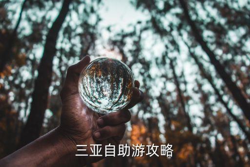 三亚自助游攻略