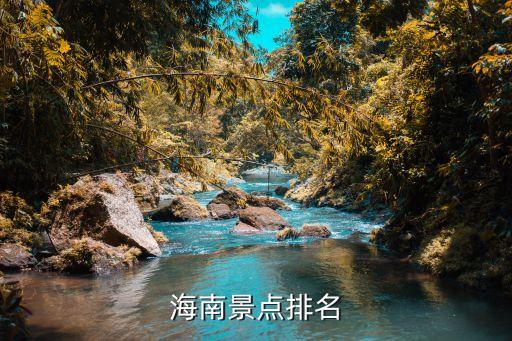 海南景点排名