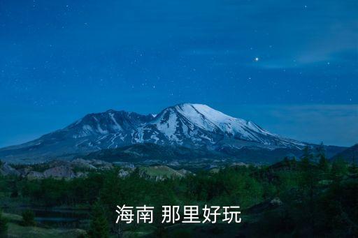 海南 那里好玩