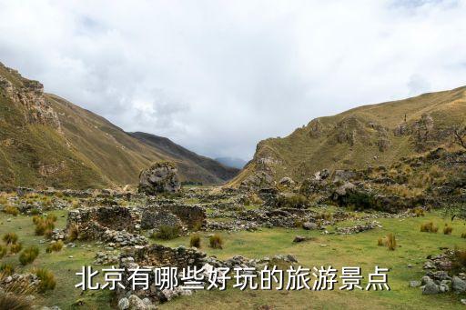 北京有哪些好玩的旅游景点