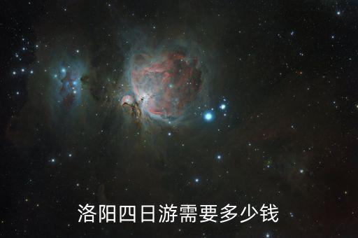 河南四日游最佳线路价格，洛阳四日游需要多少钱
