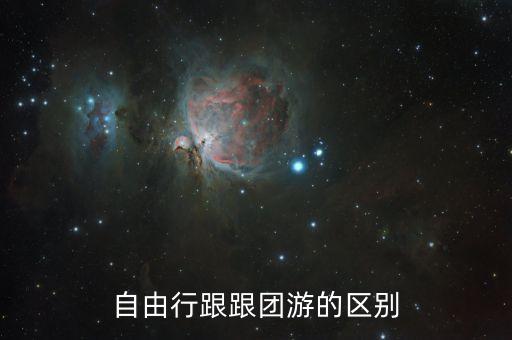 跟团旅游和自由行的区别在哪，跟团游和自由行的区别