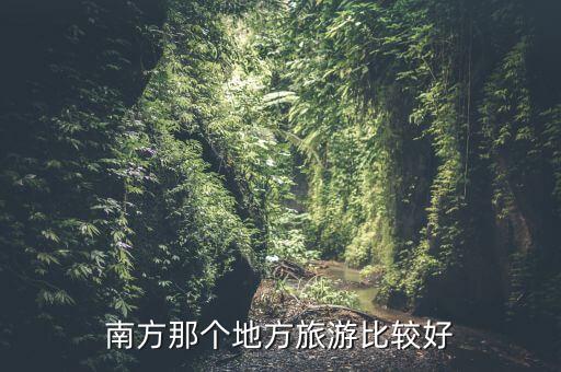 南方那个地方旅游比较好