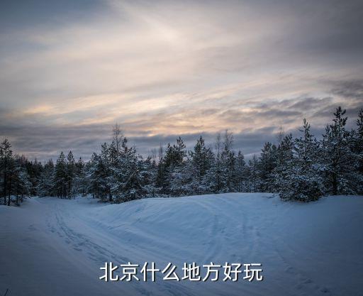 北京什么地方好玩