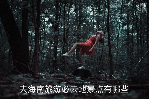 海南十大旅游景点图片欣赏，去海南旅游必去地景点有哪些