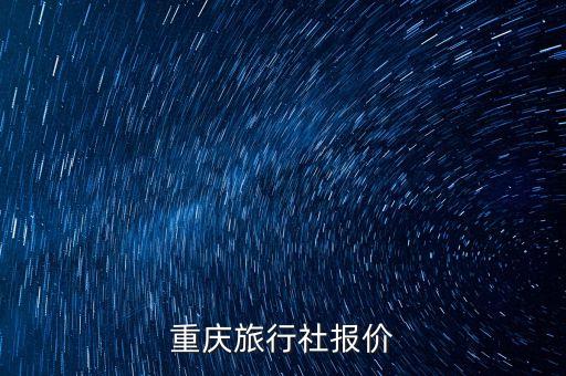 哈尔滨到重庆旅游团报价表，重庆到哈尔滨旅游最便宜攻略
