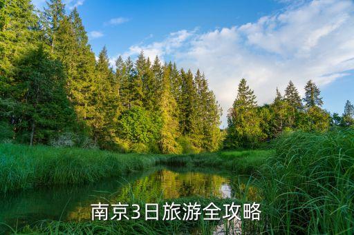 南京3日旅游全攻略