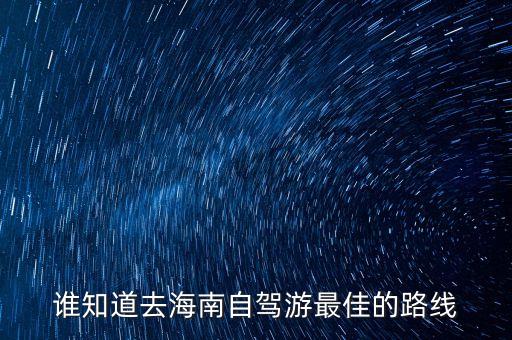 谁知道去海南自驾游最佳的路线