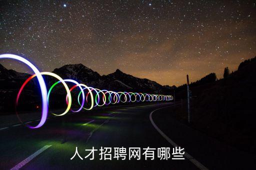 人才招聘网有哪些