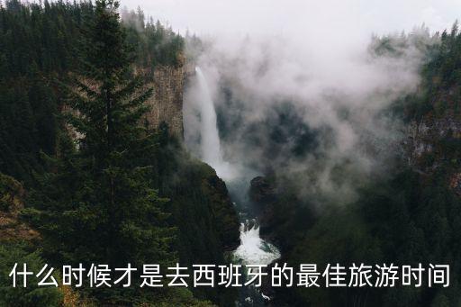 什么时候才是去西班牙的最佳旅游时间
