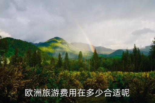 欧洲十一国旅游多少钱，南京去欧洲11国跟团旅游多少钱