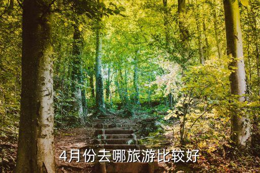 4月份去哪旅游比较好