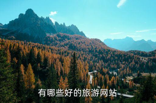 有哪些好的旅游网站