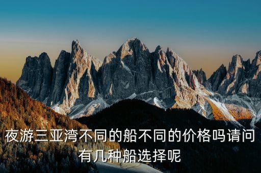 夜游三亚湾不同的船不同的价格吗请问有几种船选择呢