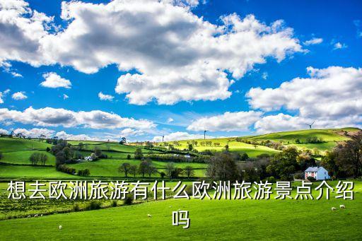 想去欧洲旅游有什么欧洲旅游景点介绍吗