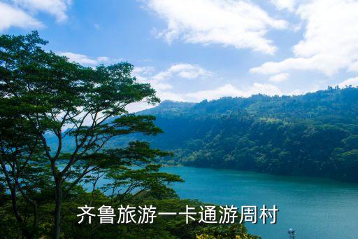齐鲁旅游一卡通游周村