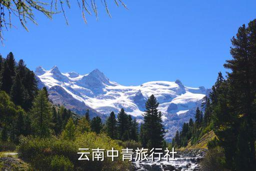 云南中青旅行社