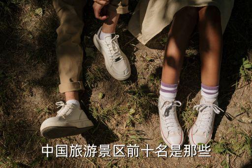 中国旅游景区前十名是那些