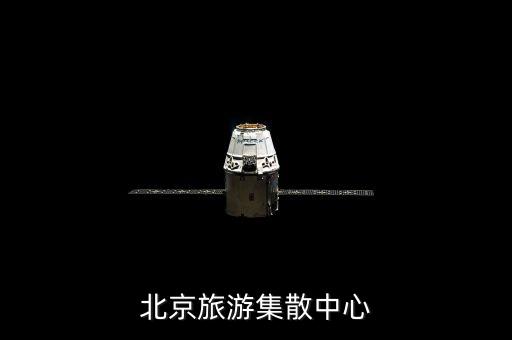 北京旅游集散中心
