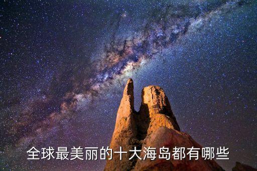 全球最美丽的十大海岛都有哪些