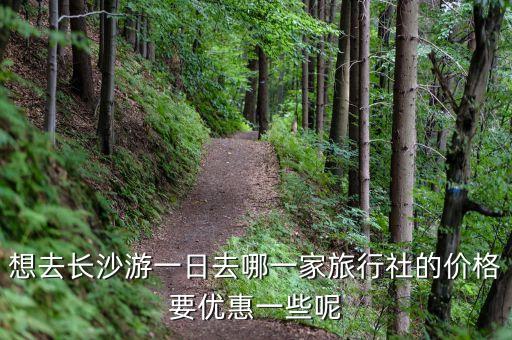 长沙旅游团报名，湖南长沙旅行社长沙口碑最好游客一般最喜欢报哪个旅行社的团