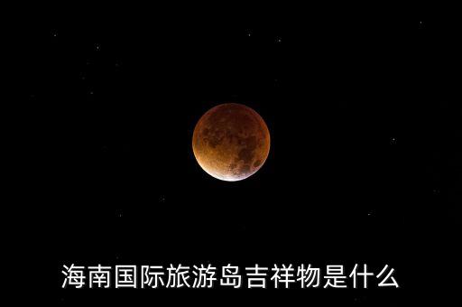 海南国际旅游岛吉祥物是什么