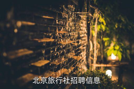 北京旅行社招聘信息