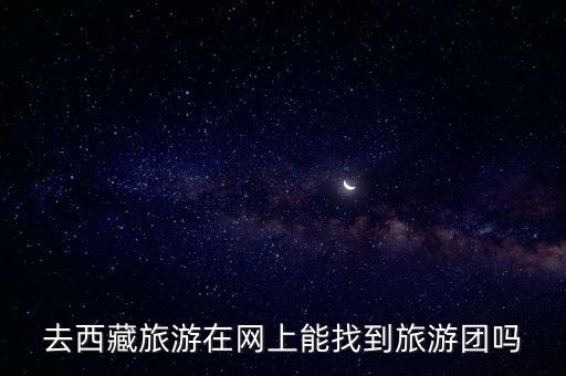 金华旅游团查询到西藏旅游信息，西藏周边旅游价格淡季和旺季跟团和自助游 拉萨市内一日游